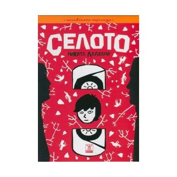 Селото