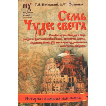 Семь чудес света. Библейская Русь. Календарь и Пасха. Рождество Христа и Никейский собор. Пророчество Даниила. Подземная Москва XVI века - прообраз знаменитого “античного“ Лабиринта. “Золотая серия“