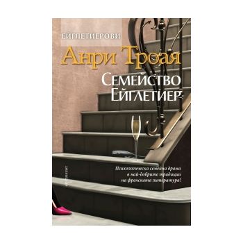 Семейство Ейглетиер. “Ейглетиерови“