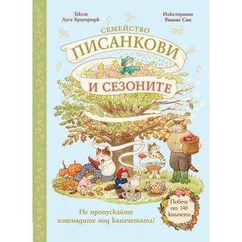 Семейство Писанкови и сезоните