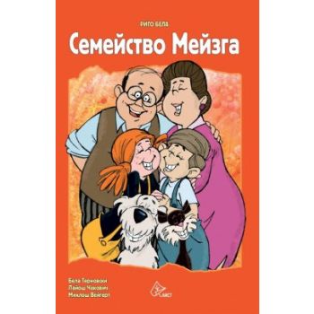 Семейство Мейзга
