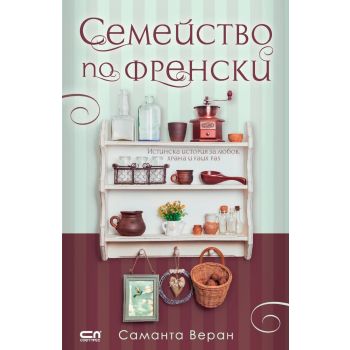 Семейство по френски