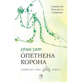 Опетнена корона