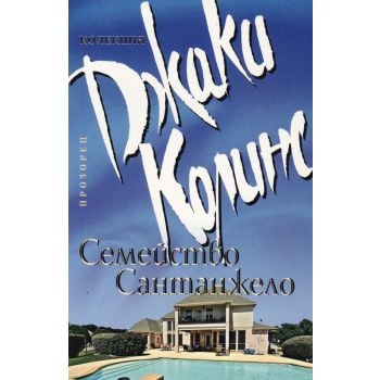 Семейство Сантанжело