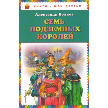 Семь подземных королей. “Книги - мои друзья“