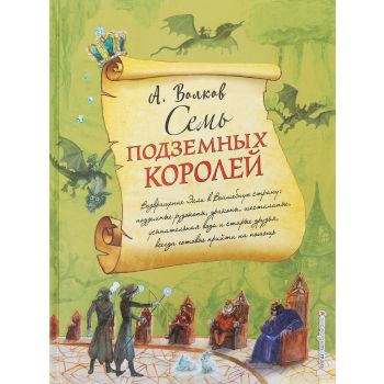 Семь подземных королей. “Волшебник изумрудного города с ил Власовой“