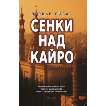 Сенки над Кайро