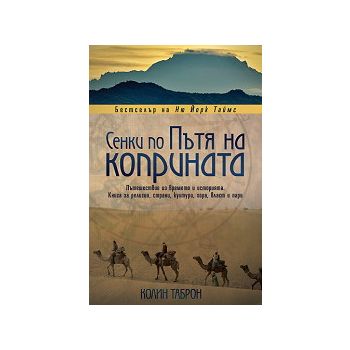Сенки по пътя на коприната
