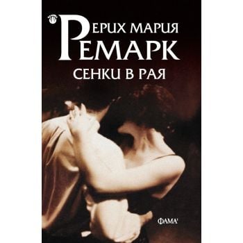 Сенки в рая