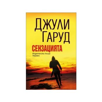 Сензацията
