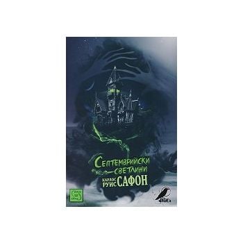 Септемврийски светлини