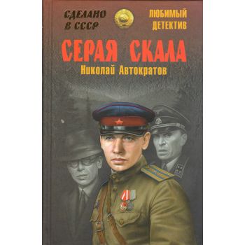 Серая скала. “Сделано в СССР. Любимый детектив“