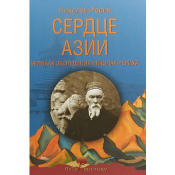 Сердце Азии. Великая экспедиция Николая Рериха. “Путь к Востоку“