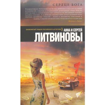 Сердце бога. “Знаменитый тандем российского детектива“