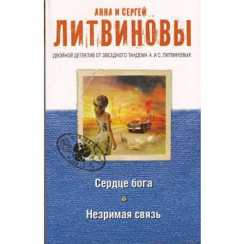 Сердце бога. Незримая связь. “Двойной детектив от звездного тандема А. и С. Литвиновых“