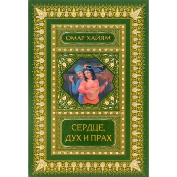 Сердце, дух и прах