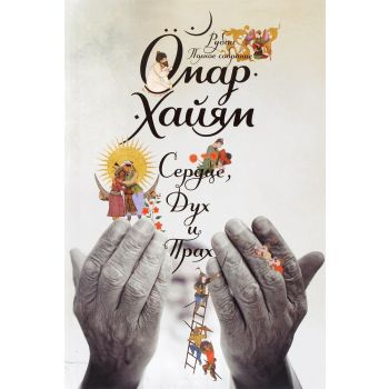 Сердце, дух и прах. Рубаи. Полное собрание