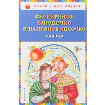 Серебряное блюдечко и наливное яблочко. Сказки. “Книги - мои друзья“