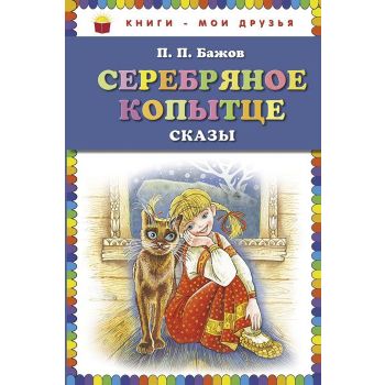 Серебряное копытце. Сказы. “Книги - мои друзья“