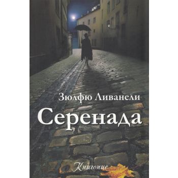 Серенада