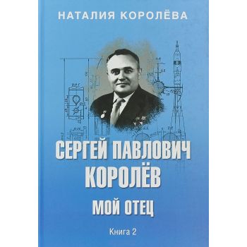 Сергей Павлович Королёв. Мой отец. Книга 2