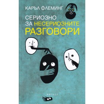 Сериозно за несериозните разговори