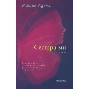 Сестра ми