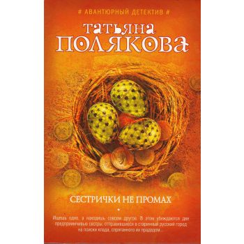 Сестрички не промах. “Авантюрный детектив Т. Поляковой“