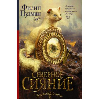 Северное сияние. “Золотой компас“
