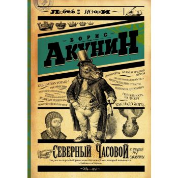 Северный Часовой и другие сюжеты. “Любовь к истории“