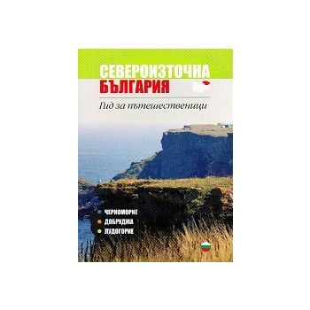 Североизточна България. Гид за пътешественици. Ч