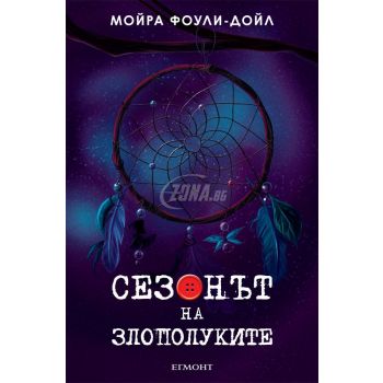 Сезонът на злополуките