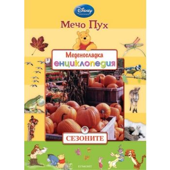 Сезоните. “Меденосладка енциклопедия“, книга 9