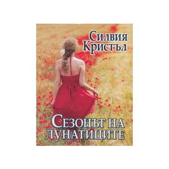 Сезонът на лунатиците