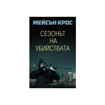 Сезонът на убийствата