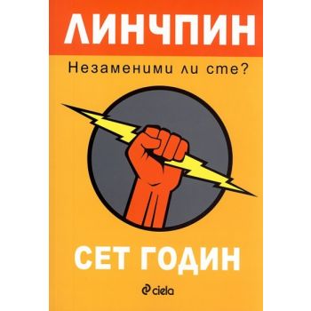 Линчпин: Незаменими ли сте?
