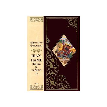 Шах-наме: Книгата за царете 1