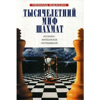 Тысячелетний миф шахмат