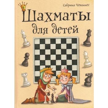 Шахматы для детей. “Шахматы и шашки для детей“
