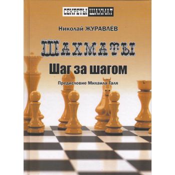 Шахматы. Шаг за шагом. “Секреты шахмат“