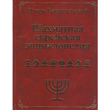 Шахматная еврейская энциклопедия