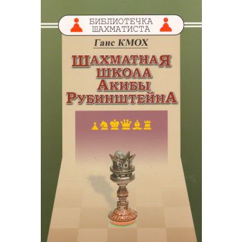 Шахматная школа Акибы Рубинштейна. “Библиотечка шахматиста“