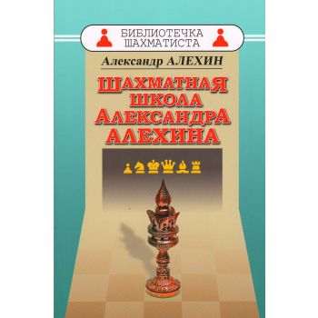 Шахматная школа Александра Алехина. “Библиотечка шахматиста“