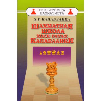 Шахматная школа Хосе Рауля Капабланки. “Библиотечка шахматиста“