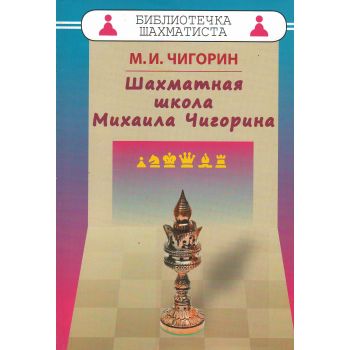 Шахматная школа Михаила Чигорина. “Библиотечка шахматиста“