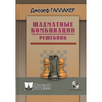 Шахматные комбинации. Решебник. “Шахматный университет“