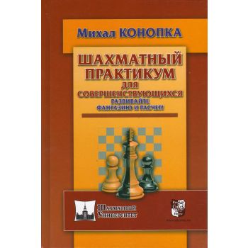Шахматный практикум для совершенствующихся. Развивайте фантазию и расчет! “Шахматный университет“