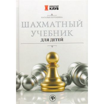 Шахматный учебник для детей. “Шахматный клуб“