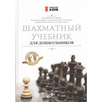 Шахматный учебник для дошкольников. “Шахматный клуб“