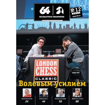 Шахматное обозрение 11/2017